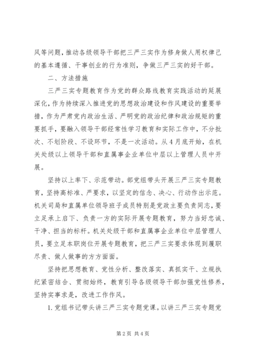 关于“三严三实”专题教育实施方案.docx