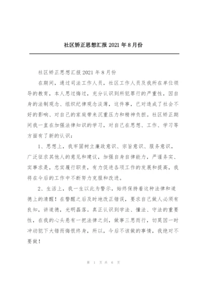 社区矫正思想汇报2021年8月份.docx