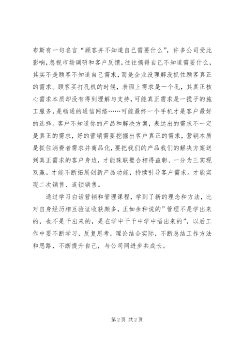 学习《白话营销与管理》心得体会.docx