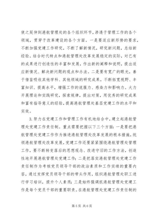 港航管理处党建工作调研报告.docx