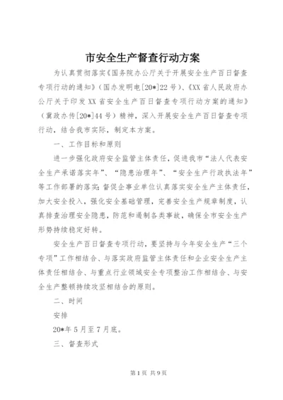 市安全生产督查行动方案.docx