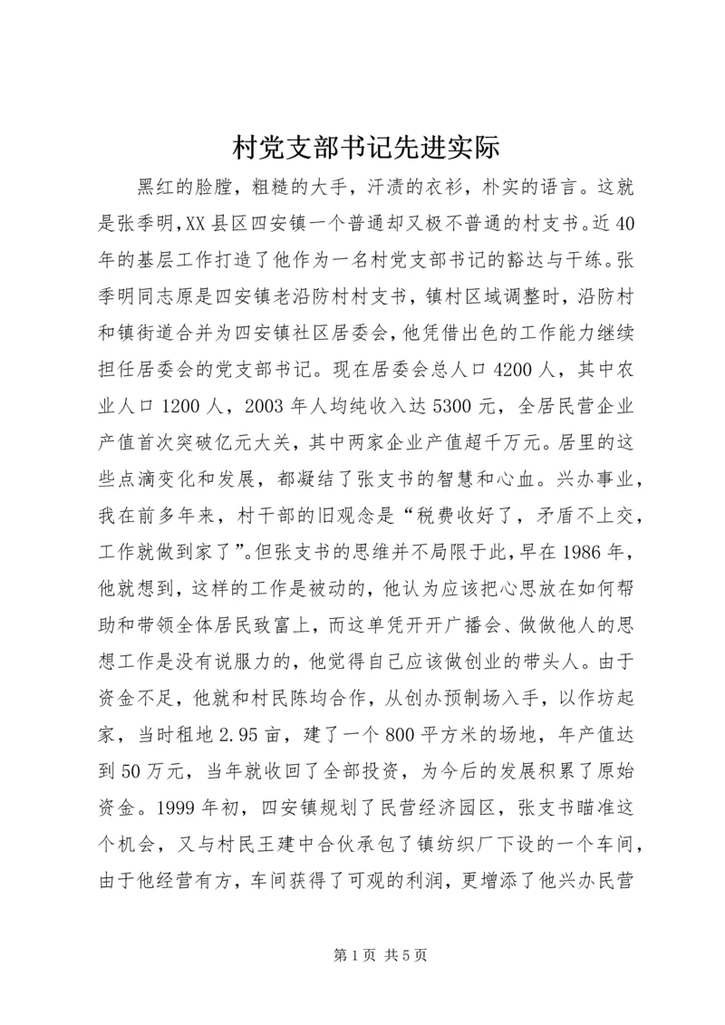 村党支部书记先进实际 (4).docx