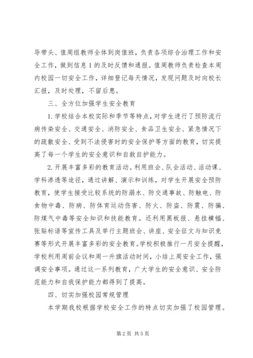 学校安全维稳汇报材料.docx