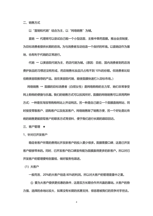 面膜市场营销计划书