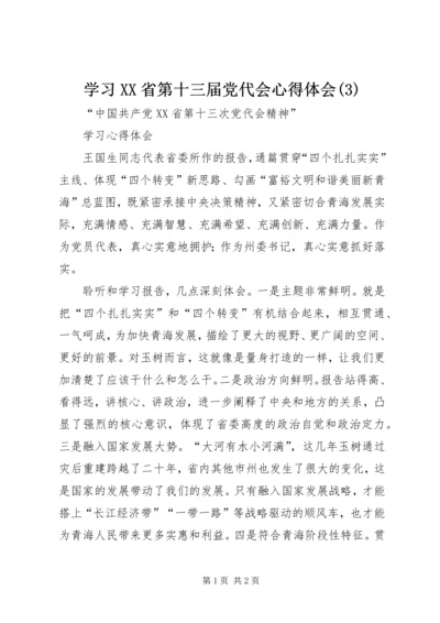 学习XX省第十三届党代会心得体会(7).docx