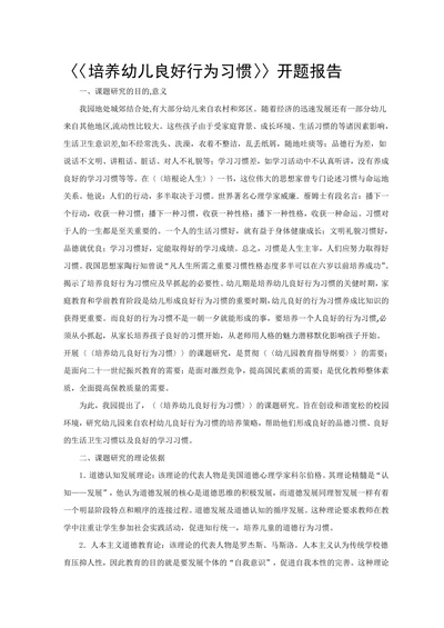 培养幼儿良好行为习惯开题报告