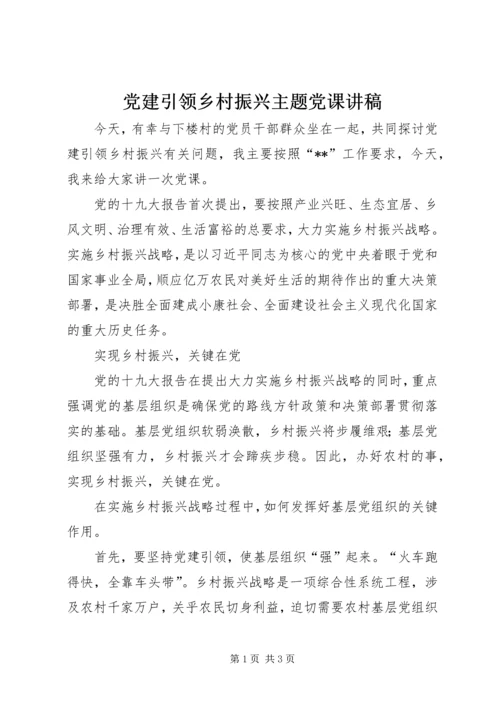 党建引领乡村振兴主题党课讲稿.docx