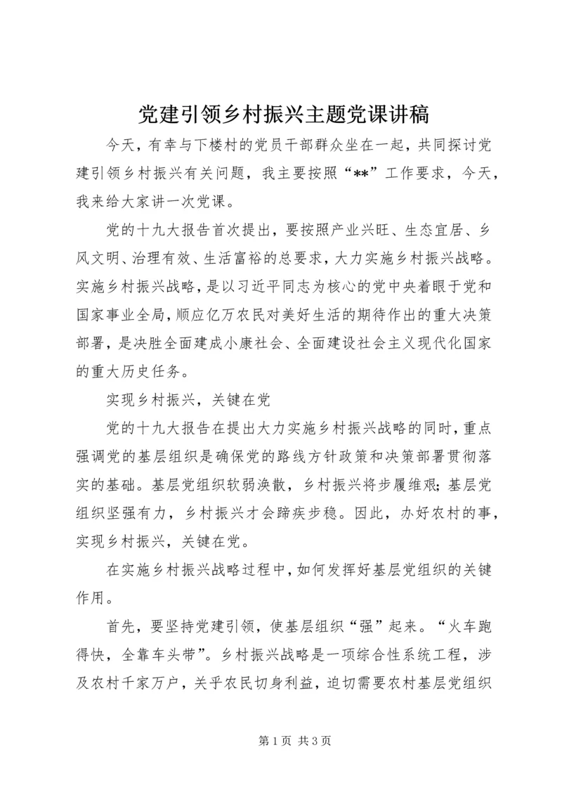 党建引领乡村振兴主题党课讲稿.docx