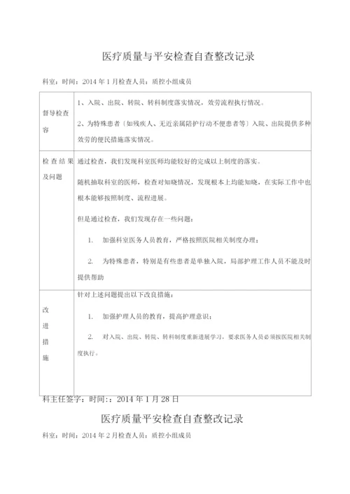 医疗质量安全检查自查整改记录.docx