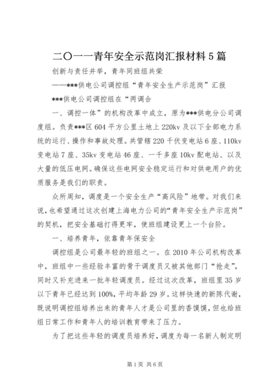 二〇一一青年安全示范岗汇报材料5篇.docx