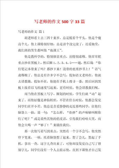 写老师的作文500字33篇