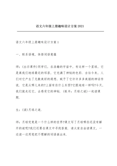 语文六年级上册趣味设计方案2021.docx