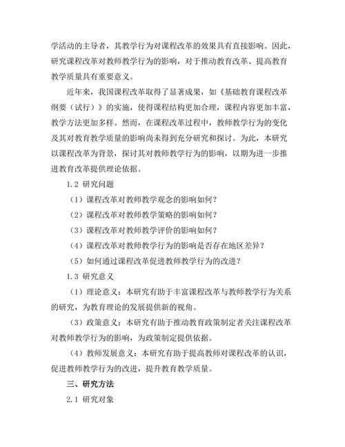 课程改革对教师教学行为的影响研究