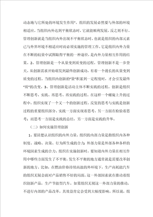 管理环境和管理创新哲学综述