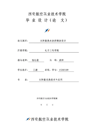 太阳能热水器控制新版专业系统设计.docx