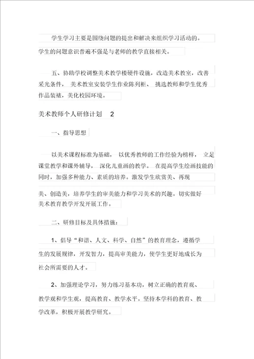 美术教师个人研修计划