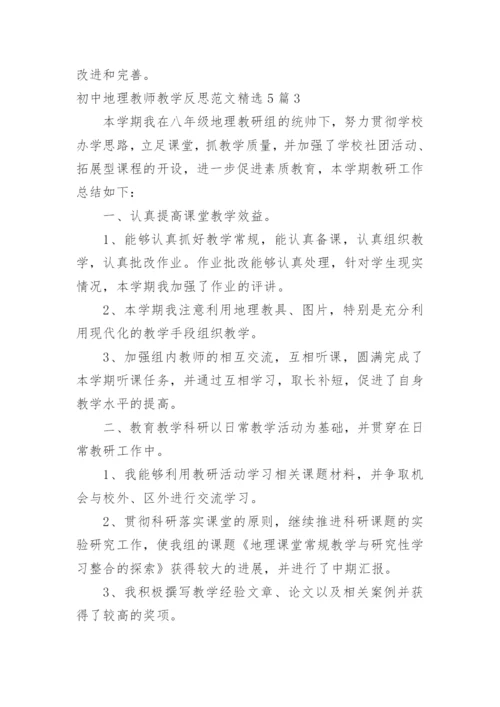 初中地理教师教学反思_22.docx