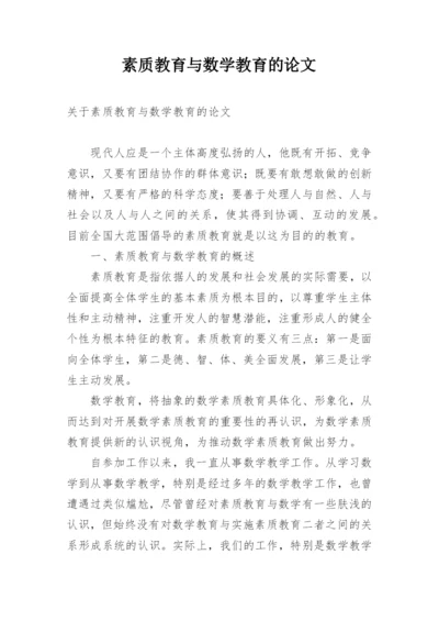 素质教育与数学教育的论文.docx