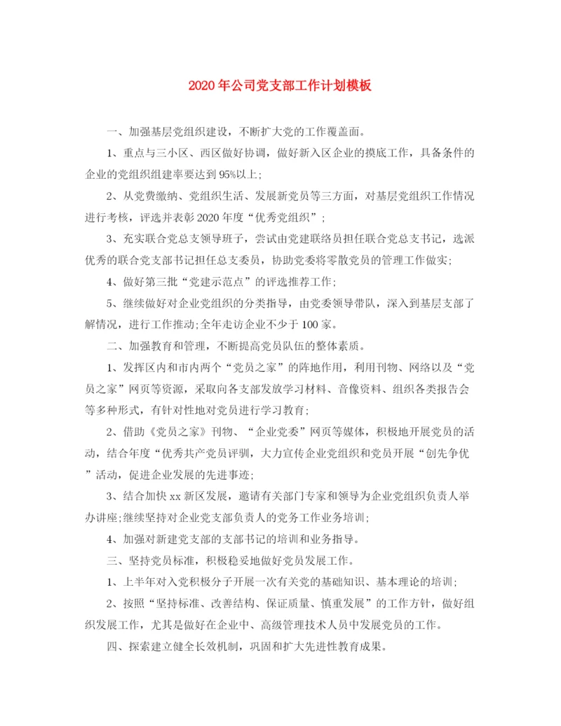 精编之年公司党支部工作计划模板.docx
