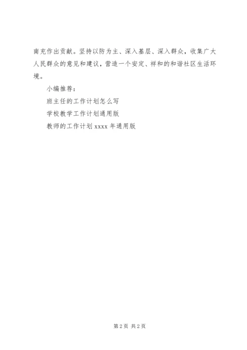 新年社区安全工作计划.docx