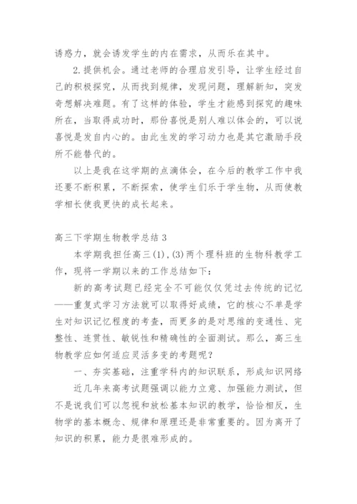 高三下学期生物教学总结.docx