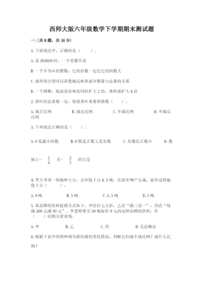 西师大版六年级数学下学期期末测试题附参考答案【满分必刷】.docx