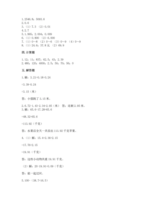 苏教版五年级上册数学第四单元 小数加法和减法 测试卷及答案（夺冠）.docx