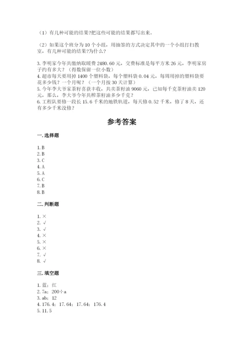 小学五年级上册数学期末测试卷及参考答案（综合卷）.docx