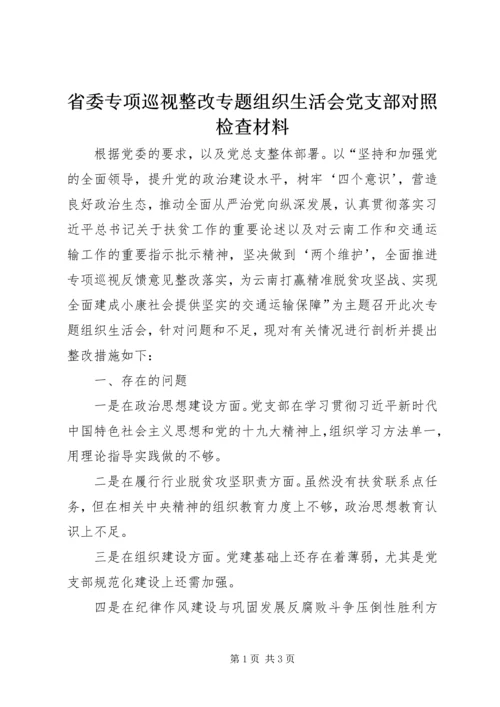 省委专项巡视整改专题组织生活会党支部对照检查材料.docx