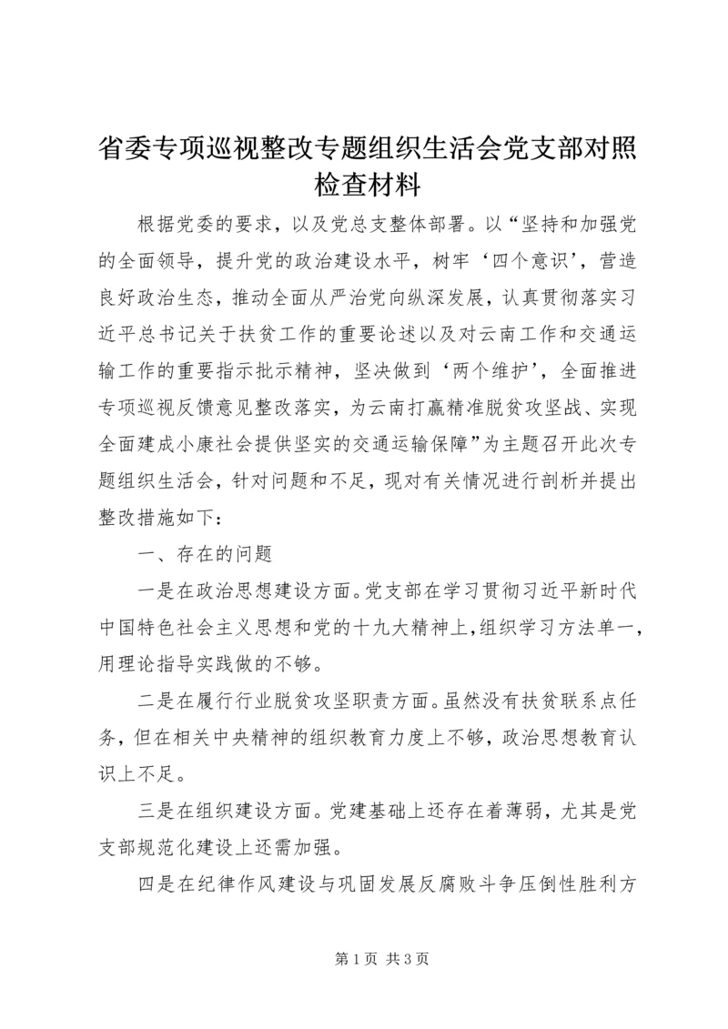 省委专项巡视整改专题组织生活会党支部对照检查材料.docx