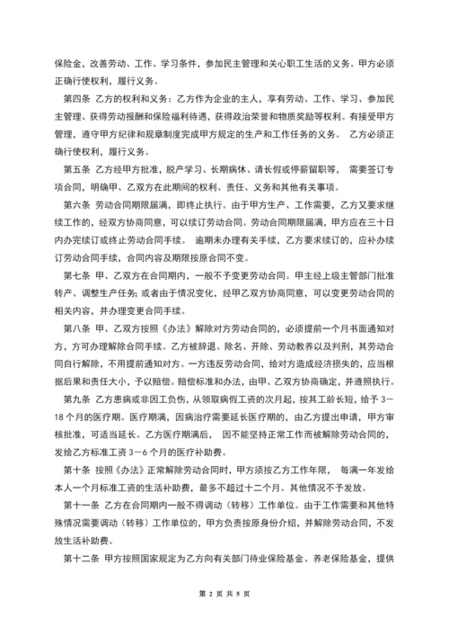 企业全员劳动合同制职工劳动合同书.docx