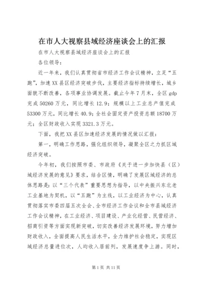 在市人大视察县域经济座谈会上的汇报 (2).docx