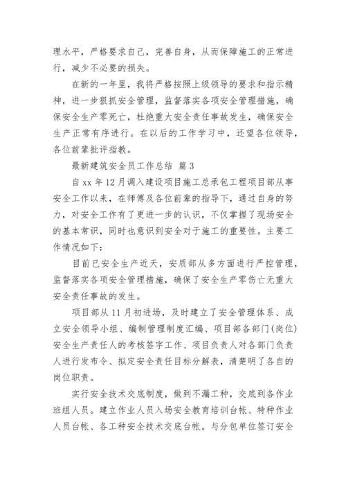 最新建筑安全员工作总结.docx