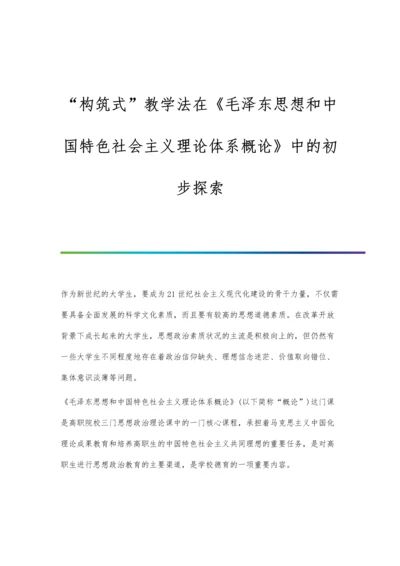 构筑式教学法在《毛泽东思想和中国特色社会主义理论体系概论》中的初步探索.docx