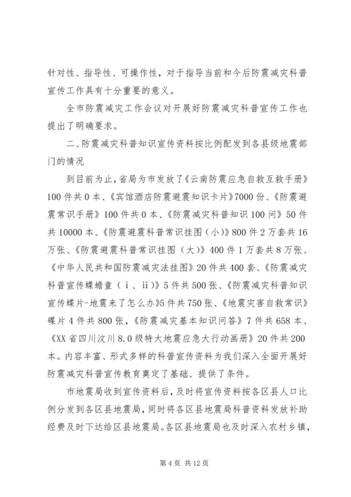 防震减灾科普宣传自查报告.docx