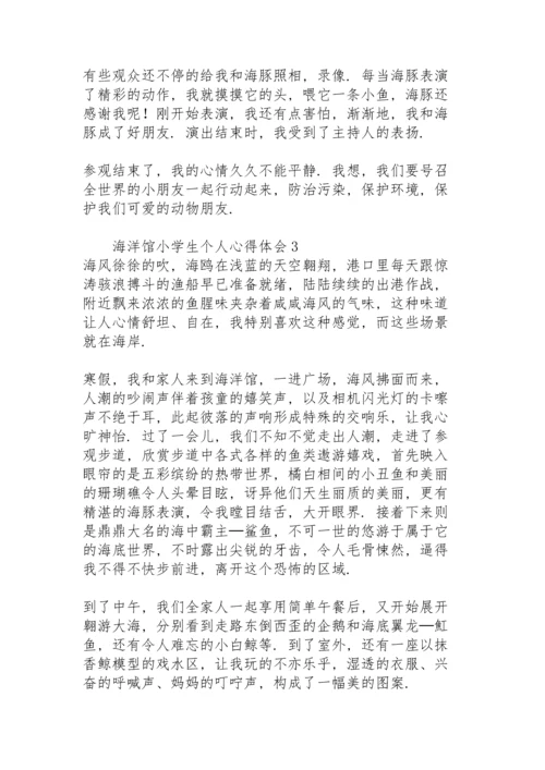 海洋馆小学生个人心得体会.docx