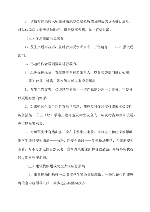小学安全预案内容汇编.docx
