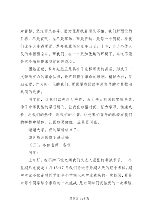 四月教师国旗下讲话稿.docx