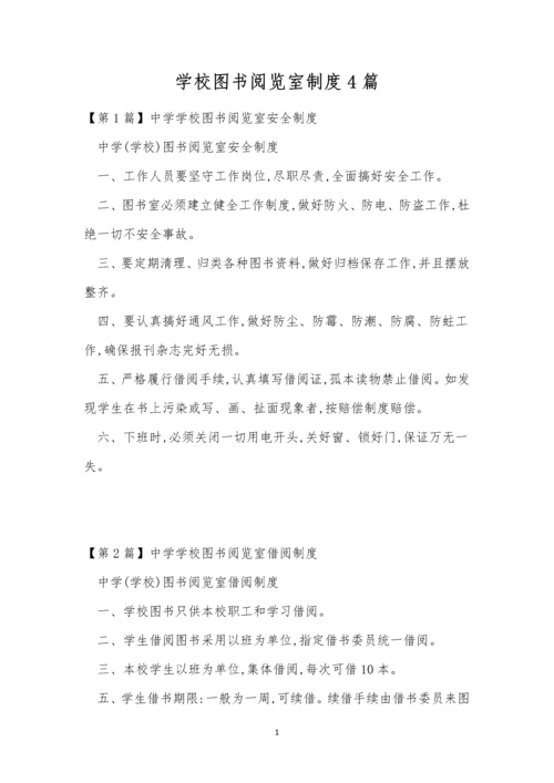 学校图书阅览室制度4篇.docx