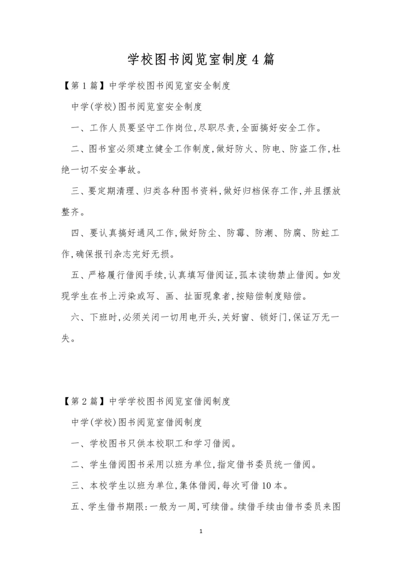 学校图书阅览室制度4篇.docx