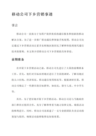 移动公司下乡营销事迹材料