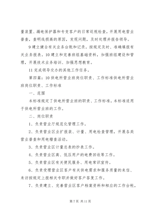 供电所营业计量管理专责工作标准.docx