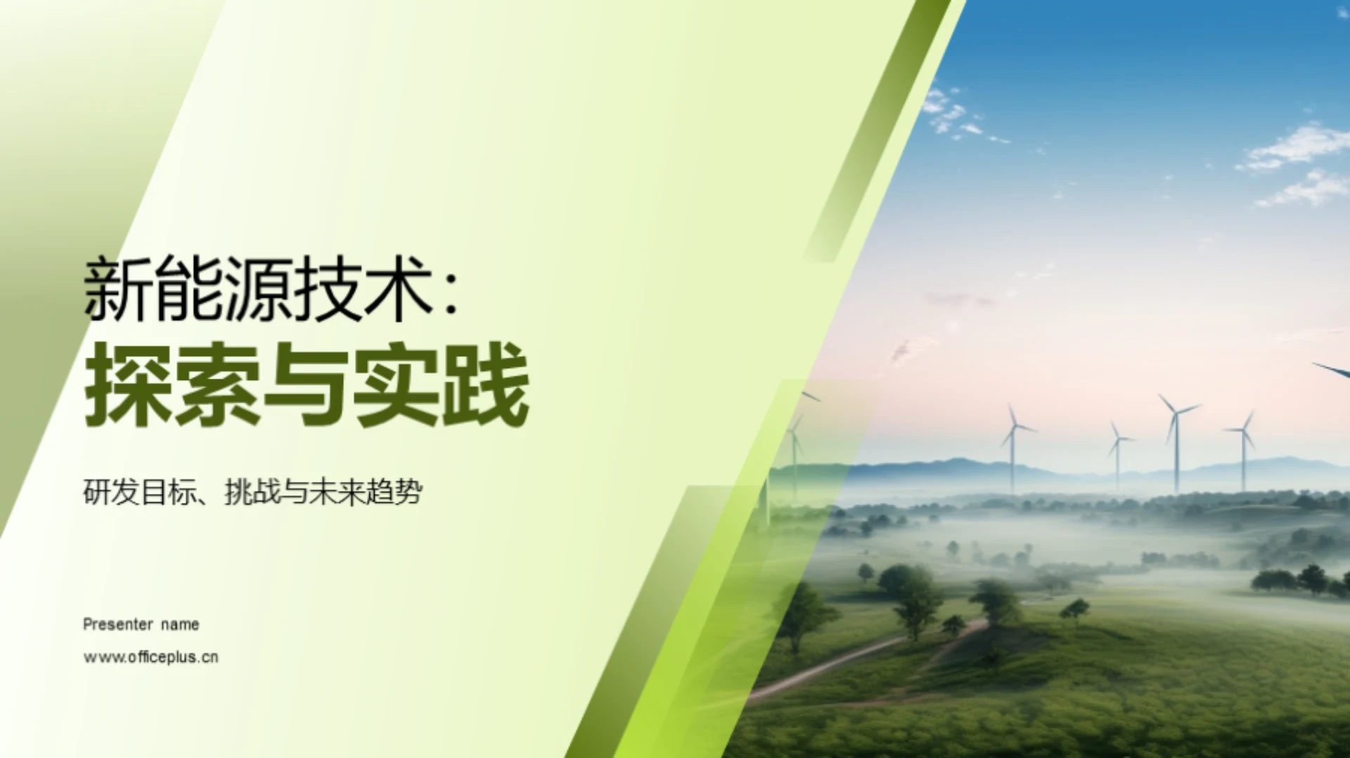 新能源技术：探索与实践