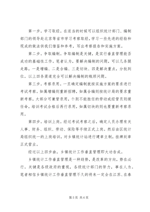 乡镇统计站直接管理调研报告.docx