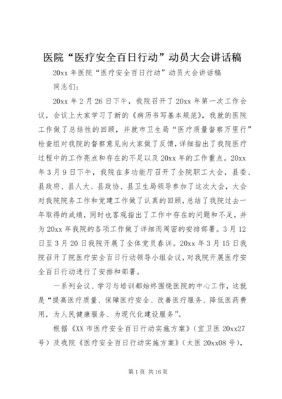 医院“医疗安全百日行动”动员大会讲话稿.docx