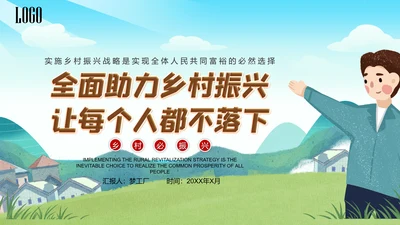 振兴乡村全面助力乡村振兴PPT模板