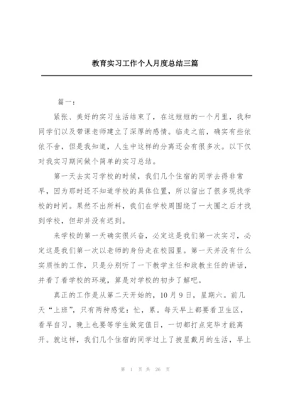 教育实习工作个人月度总结三篇.docx