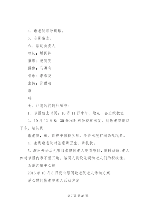 慰问敬老院活动方案.docx