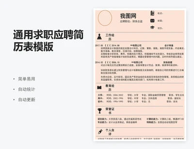 通用求职应聘简历表模版