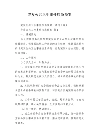 突发公共卫生事件应急预案.docx